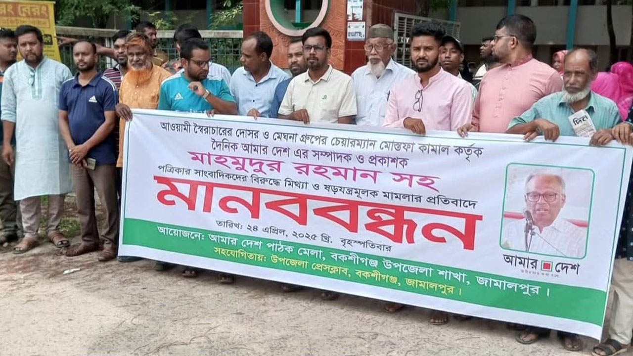 আমার দেশ এর বিরুদ্ধে মিথ্যা মামলার প্রতিবাদে বকশীগঞ্জে মানববন্ধন