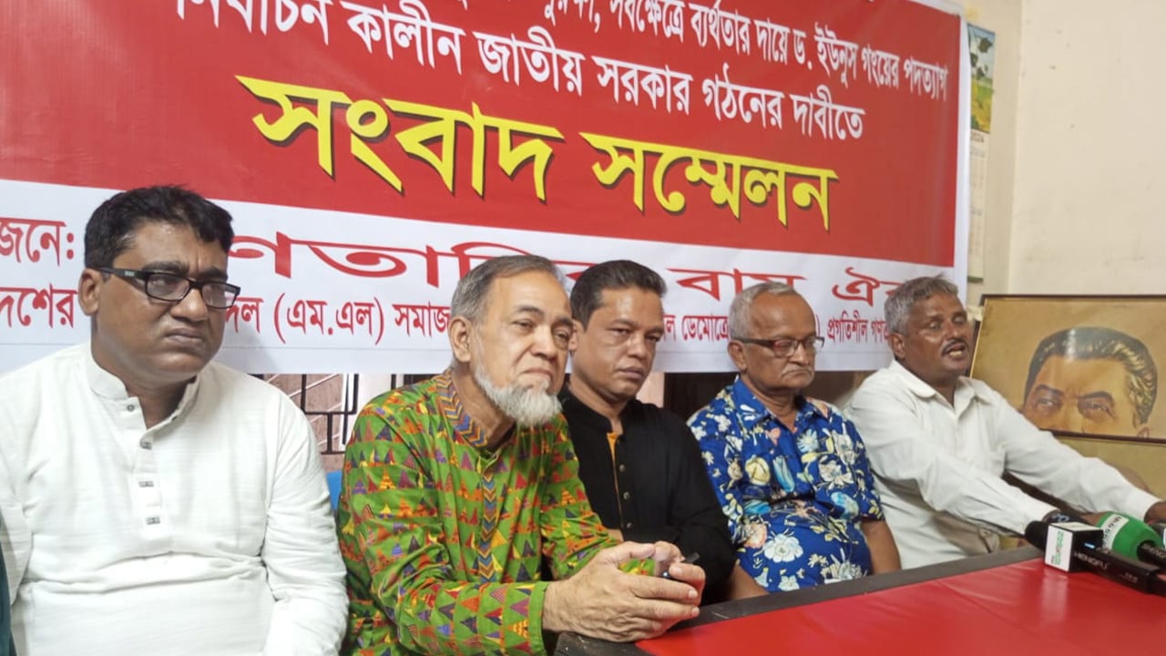 নির্বাচনকালীন জাতীয় সরকার গঠনের দাবি গণতান্ত্রিক বাম ঐক্যের