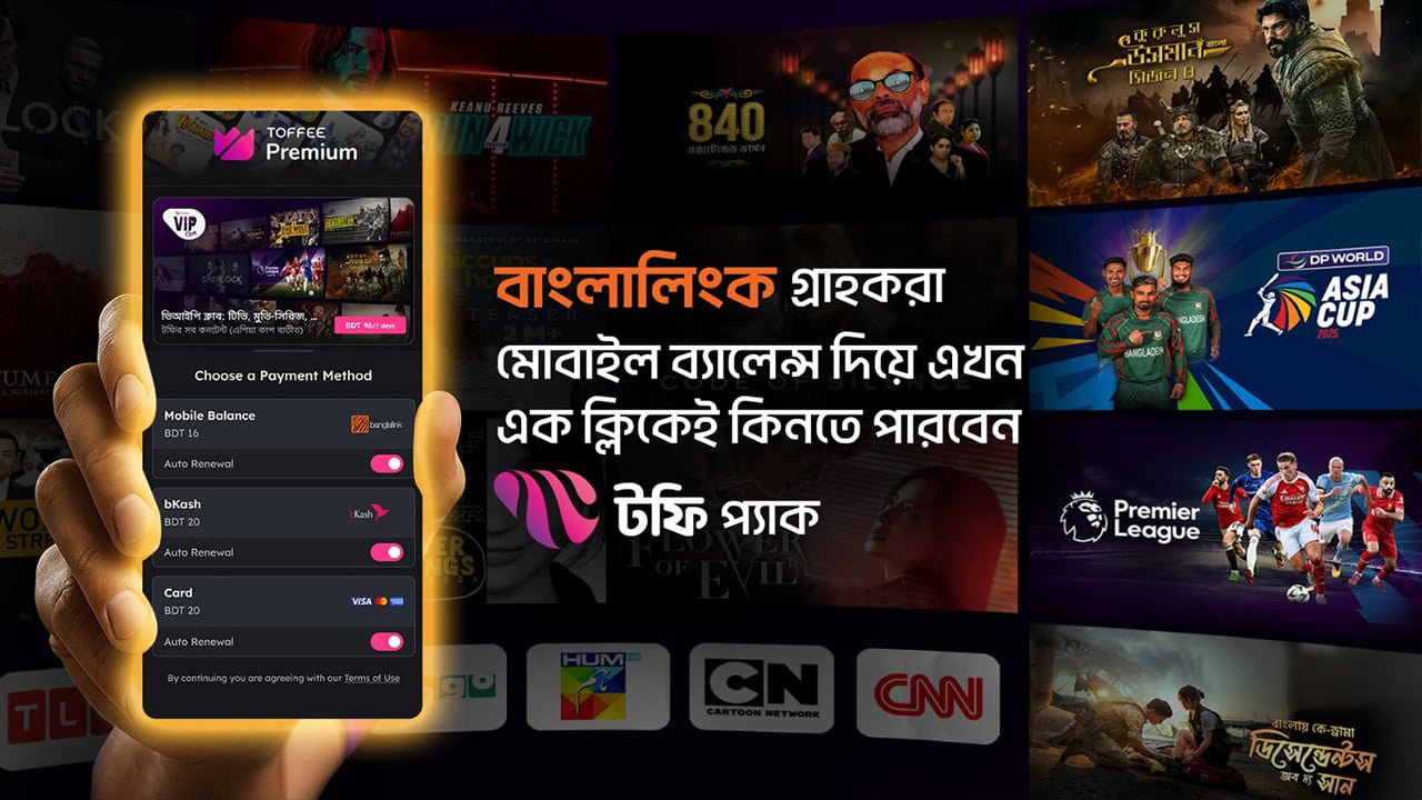 মোবাইল ব্যালেন্স দিয়ে সাবস্ক্রিপশন কিনতে পারবেন টফি ব্যবহারকারীরা
