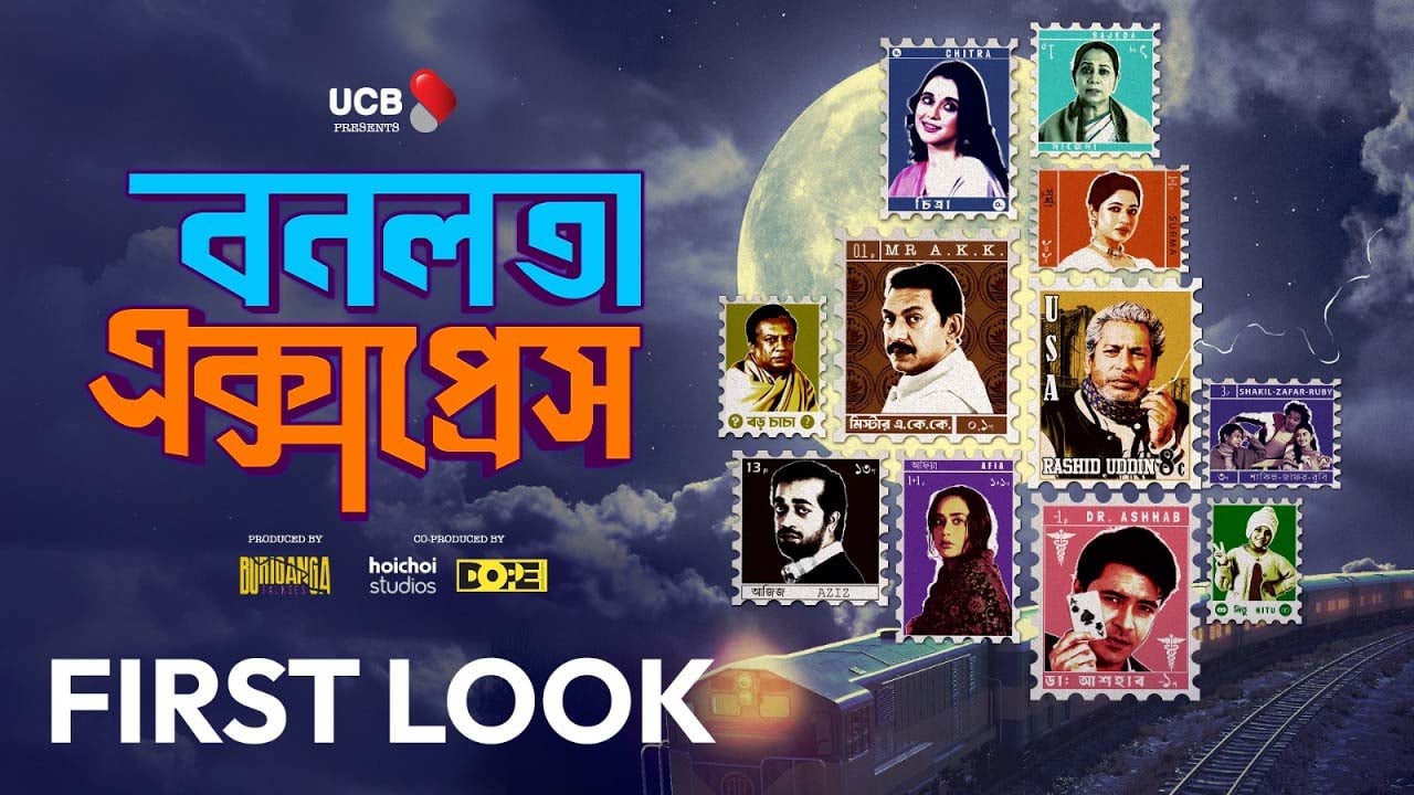 রহস্য আর নস্টালজিয়ায় ভরা ‘বনলতা এক্সপ্রেস’