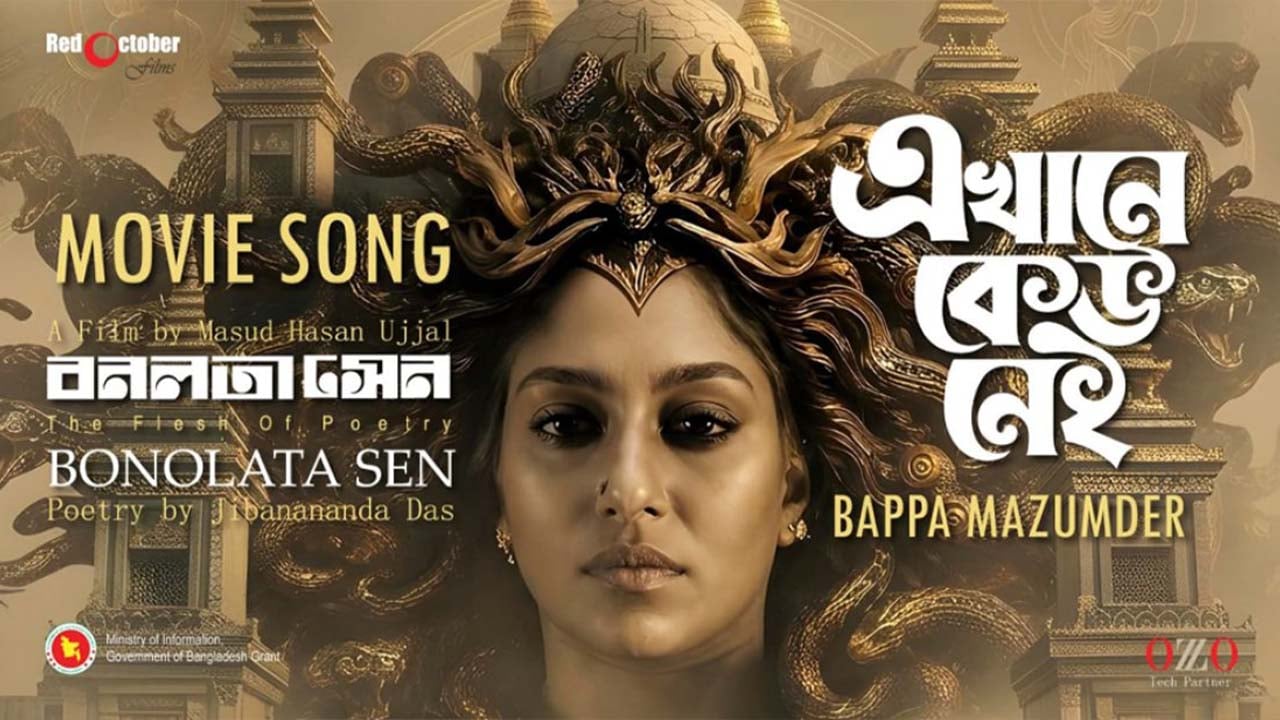 যেভাবে সিনেমার গান হয়ে এলো ‘এখানে কেউ নেই’