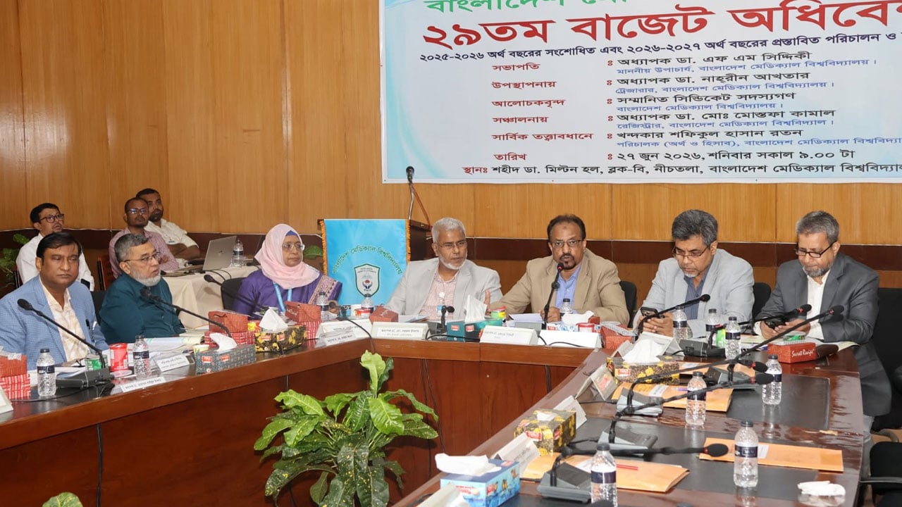 বিএমইউতে ১ হাজার ৩৯ কোটি টাকার বাজেট অনুমোদন