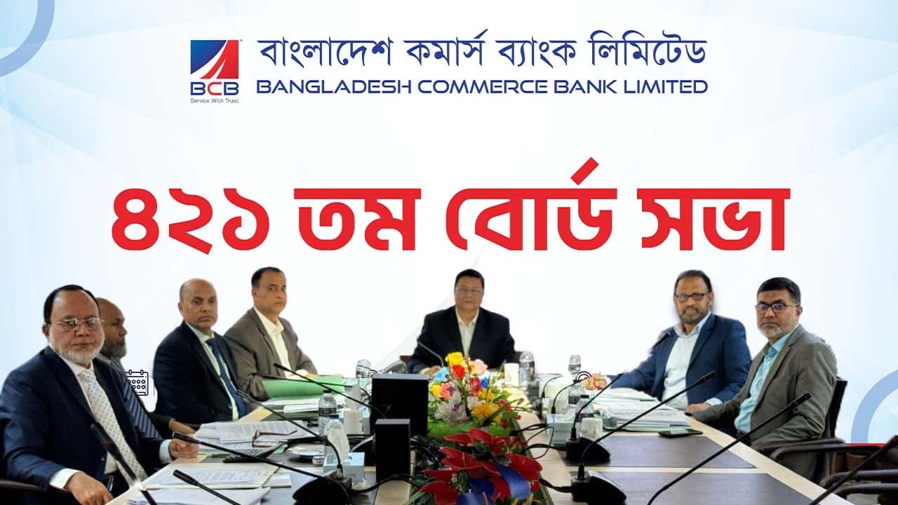 বাংলাদেশ কমার্স ব্যাংকের পরিচালনা পর্ষদের ৪২১তম সভা অনুষ্ঠিত