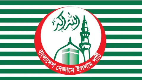 বিদ্যুৎ ও জ্বালানি খাতের বিদেশি ঋণে গভীর উদ্বেগ নেজামে ইসলাম পার্টির
