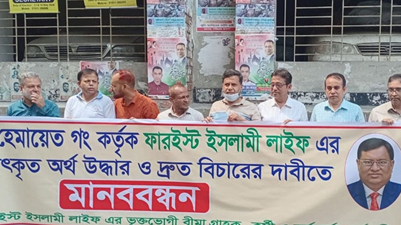 ফারইস্ট ইসলামী লাইফের গ্রাহক ও কর্মীদের মানববন্ধন