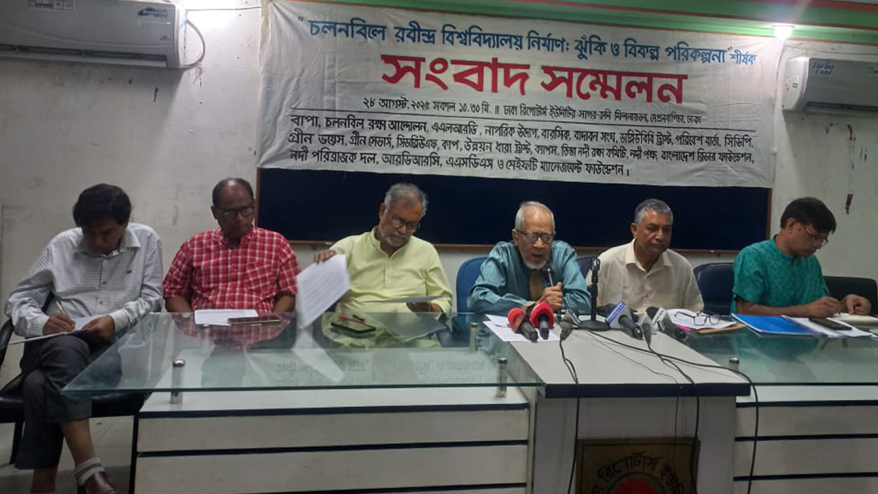 রবীন্দ্র বিশ্ববিদ্যালয় নির্মাণে চলনবিলের জীববৈচিত্র্য  ক্ষতিগ্রস্ত হবে