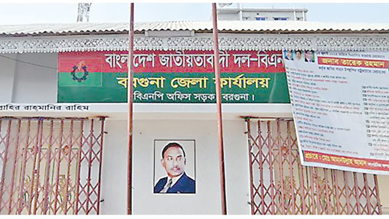 বরগুনা বিএনপিতে হযবরল অবস্থা