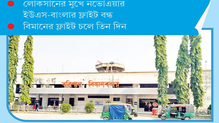 বিমানে ভাড়া বেশি হওয়ায় আগ্রহ হারাচ্ছেন যাত্রীরা