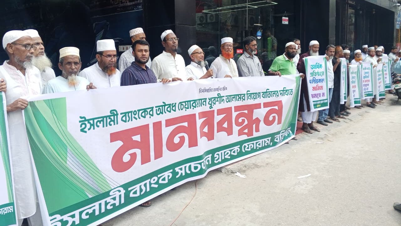 বরিশালে ইসলামী ব্যাংক গ্রাহকদের মানববন্ধন অনুষ্ঠিত