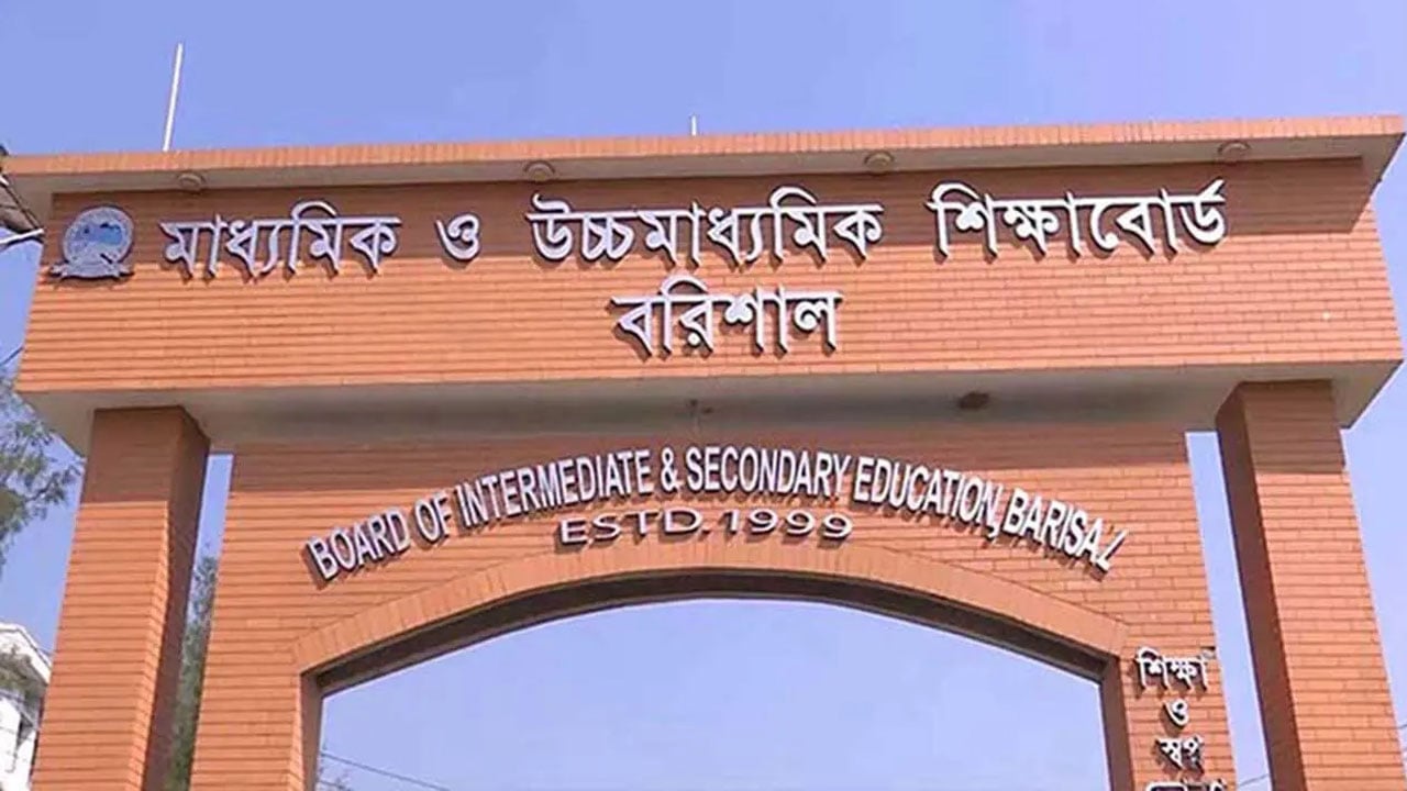 বরিশাল শিক্ষা বোর্ডে ৫ বিদ্যালয়ের কেউ পাস করেনি