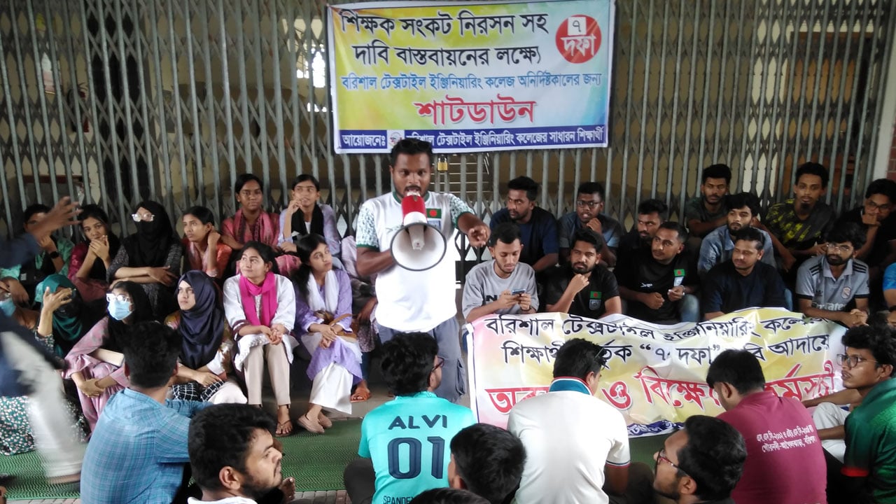 ব‌রিশালে টেক্সটাইল ইঞ্জি‌নিয়া‌রিং ক‌লেজ শিক্ষার্থী‌দের শাটডাউন কর্মসূচি