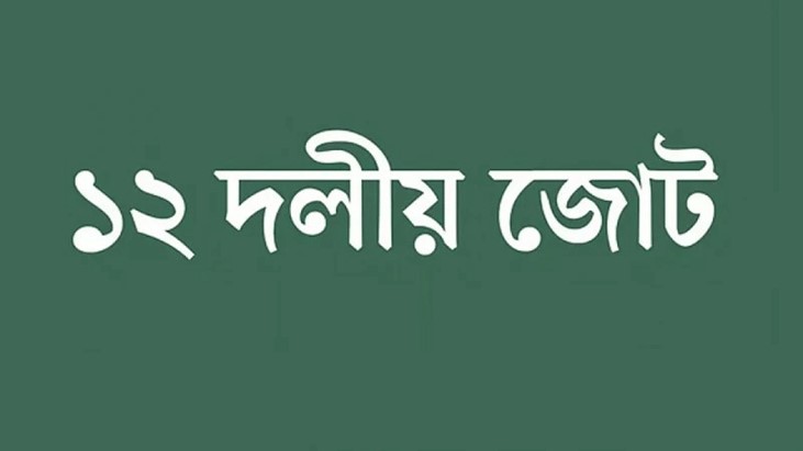 ১২ দলীয় জোটের বৈঠক সোমবার
