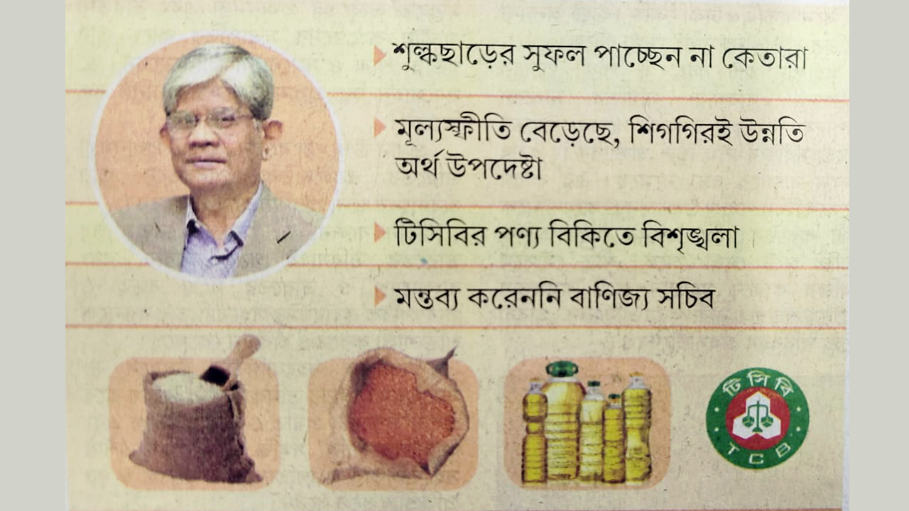 বাজার নিয়ন্ত্রণে ব্যর্থ সরকার