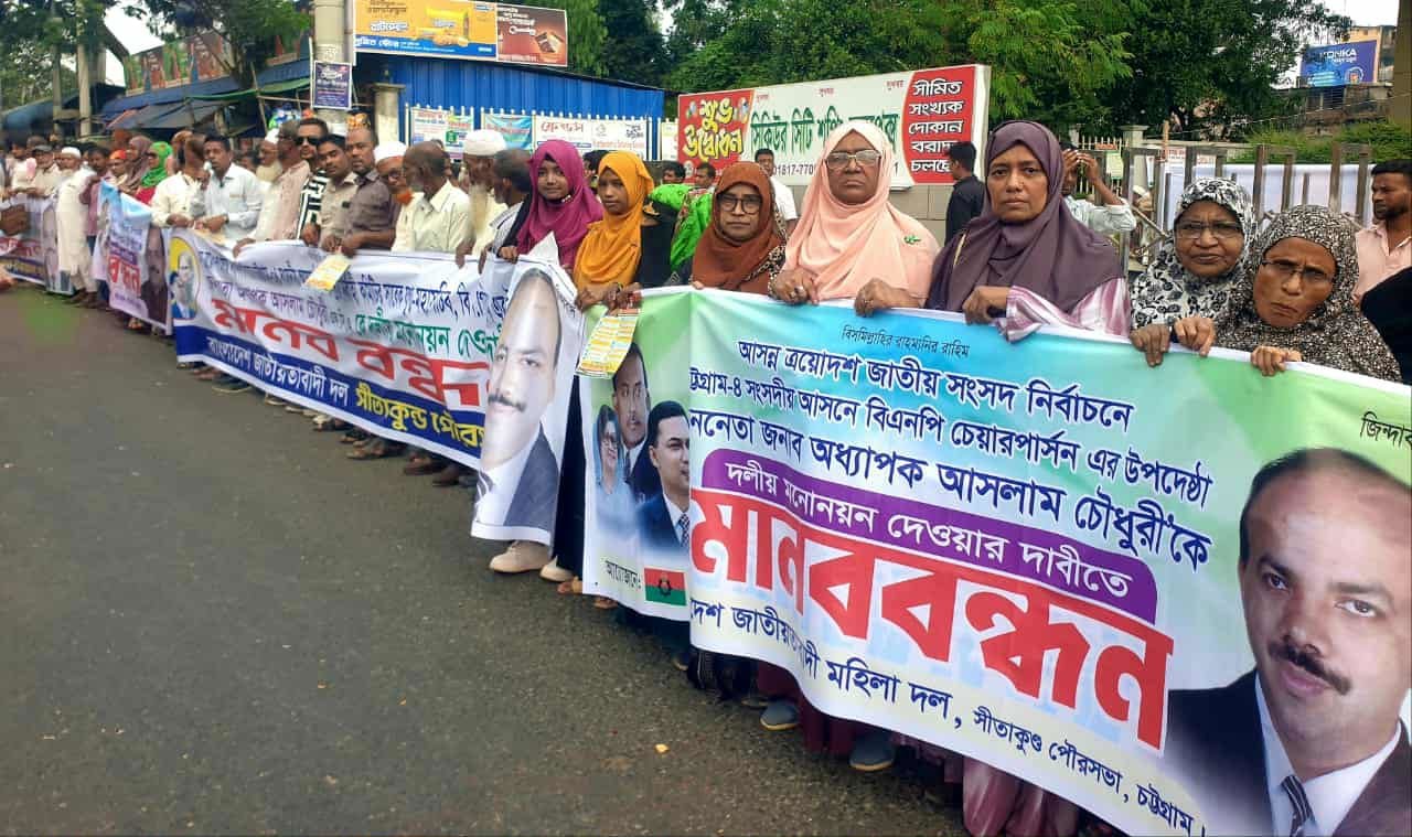 আসলাম চৌধুরীকে প্রার্থী করার দাবিতে ৫০ কিলোমিটার মানববন্ধন