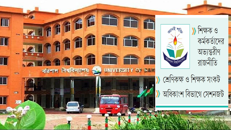 সীমাহীন সংকটে ধুঁকছে বরিশাল বিশ্ববিদ্যালয়