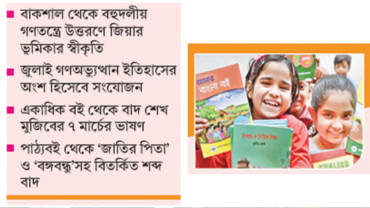 নতুন পাঠ্যবইয়ে স্বাধীনতার ঘোষক জিয়াউর রহমান