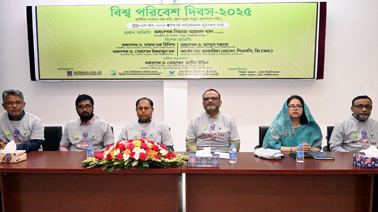 বিশ্ব পরিবেশ দিবসে প্লাস্টিক বর্জনের আহ্বান ঢাবির