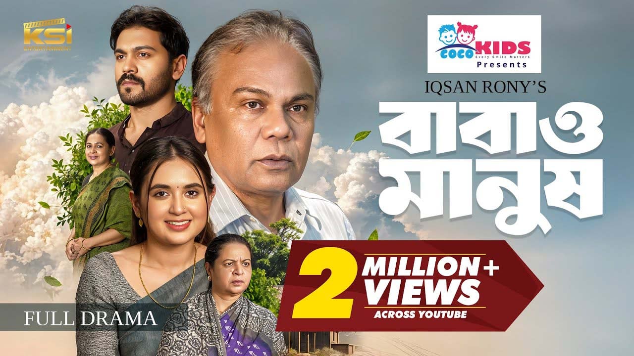 আলোচনায় আবেগঘন নাটক ‘বাবাও মানুষ’