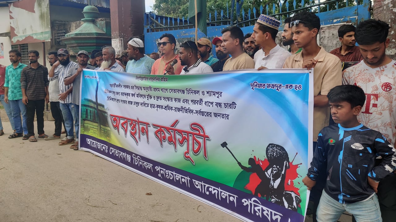 সেতাবগঞ্জ চিনিকল চালুর দাবি