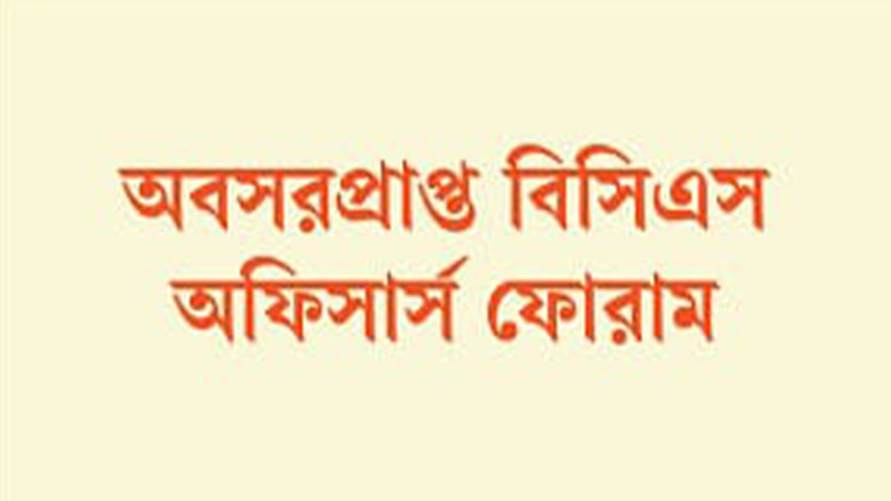 জনপ্রশাসন উপদেষ্টা কমিটি বিলুপ্তের দাবি অবসরপ্রাপ্ত বিসিএস অফিসার্স ফোরামের