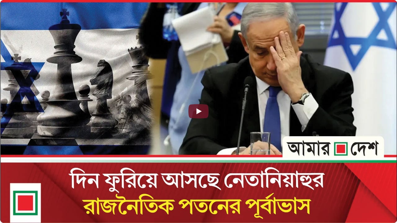 দ্য ইকোনমিস্টের প্রতিবেদন: অভ্যন্তরীণ নানা সংকটে বিদায়ের ঘণ্টা বাজছে নেতানিয়াহুর?