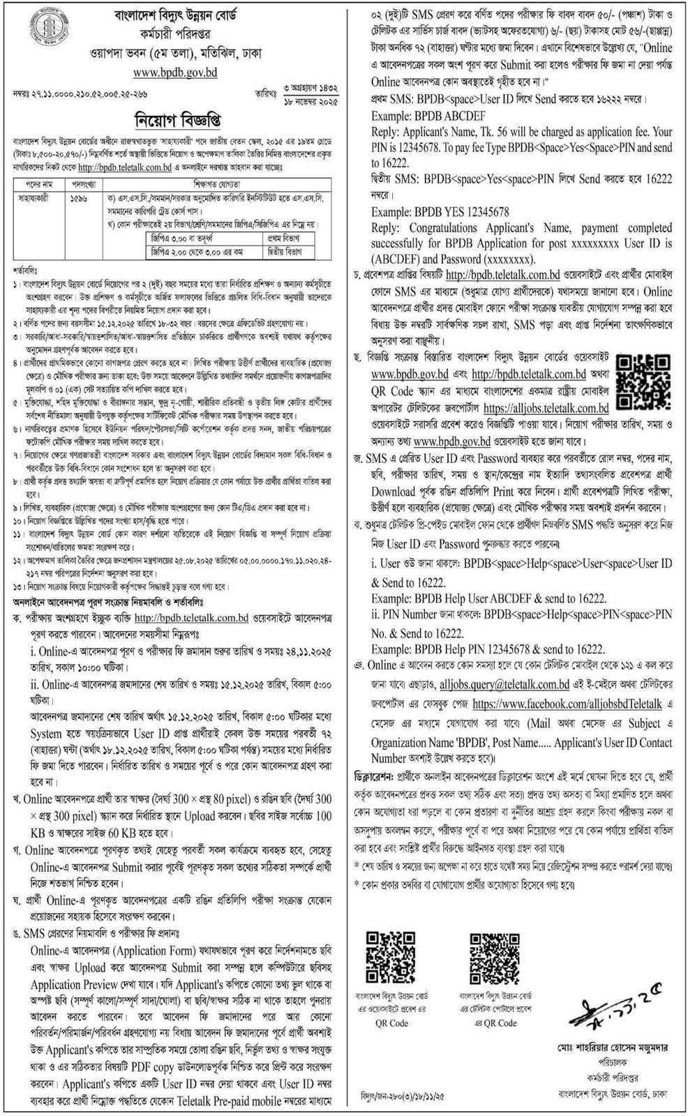 বিদ্যুৎ জব সার্কুলার