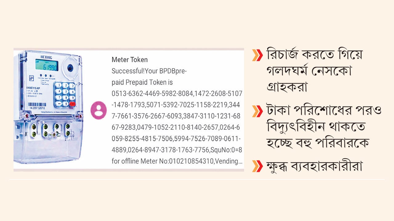 বিদ্যুতের প্রিপেইড মিটারের টোকেনে দীর্ঘ নম্বর, চরম ভোগান্তি