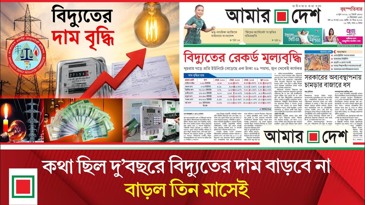 লিড নিউজ: বিদ্যুতের রেকর্ড মূল্যবৃদ্ধি