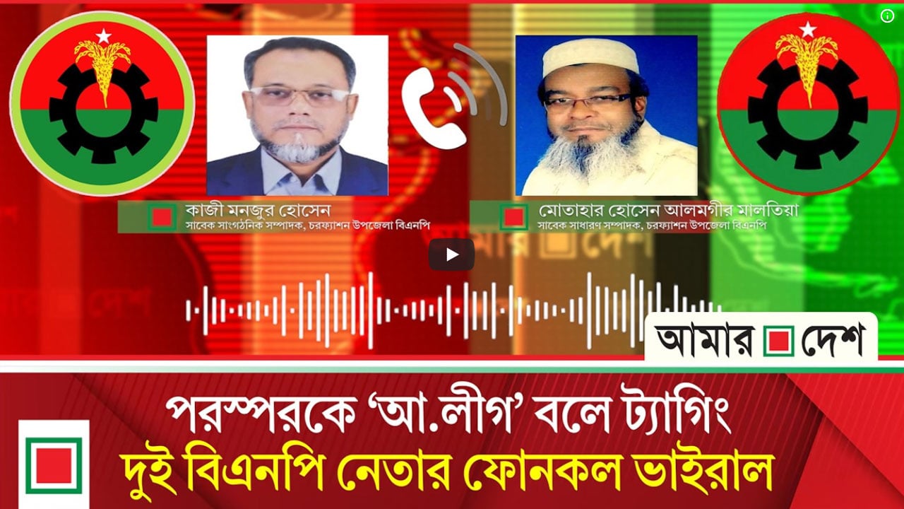 চরফ্যাশনে দুই বিএনপি নেতার বাকবিতণ্ডার ফোনালাপ ফাঁস, স্যোশাল মিডিয়ায় তোলপাড়