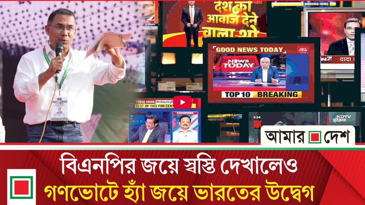 ভারতীয় মিডিয়ার চোখে বিএনপির বিজয়