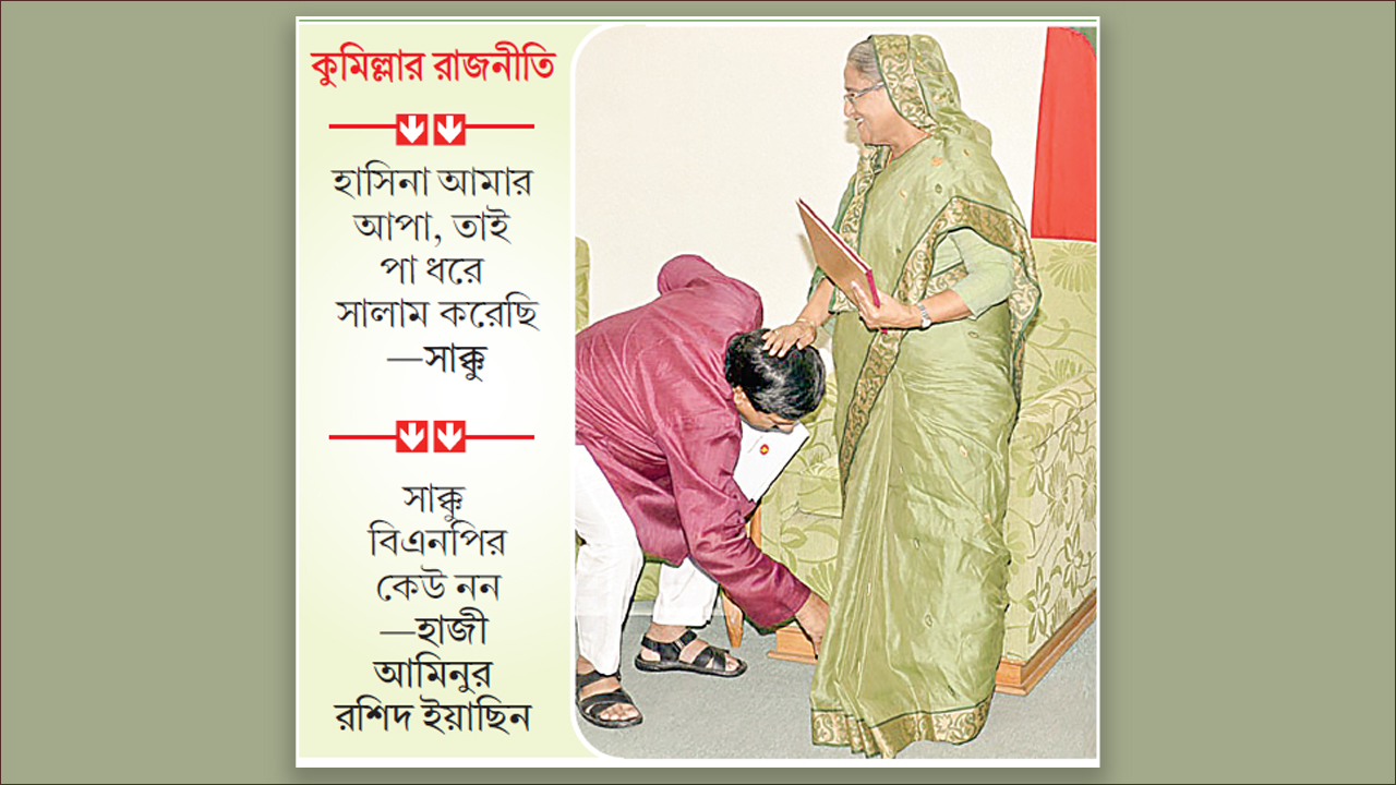 বিএনপির গলার কাঁটা হাসিনার ‘পা ধরে সালাম করা’ সাক্কু