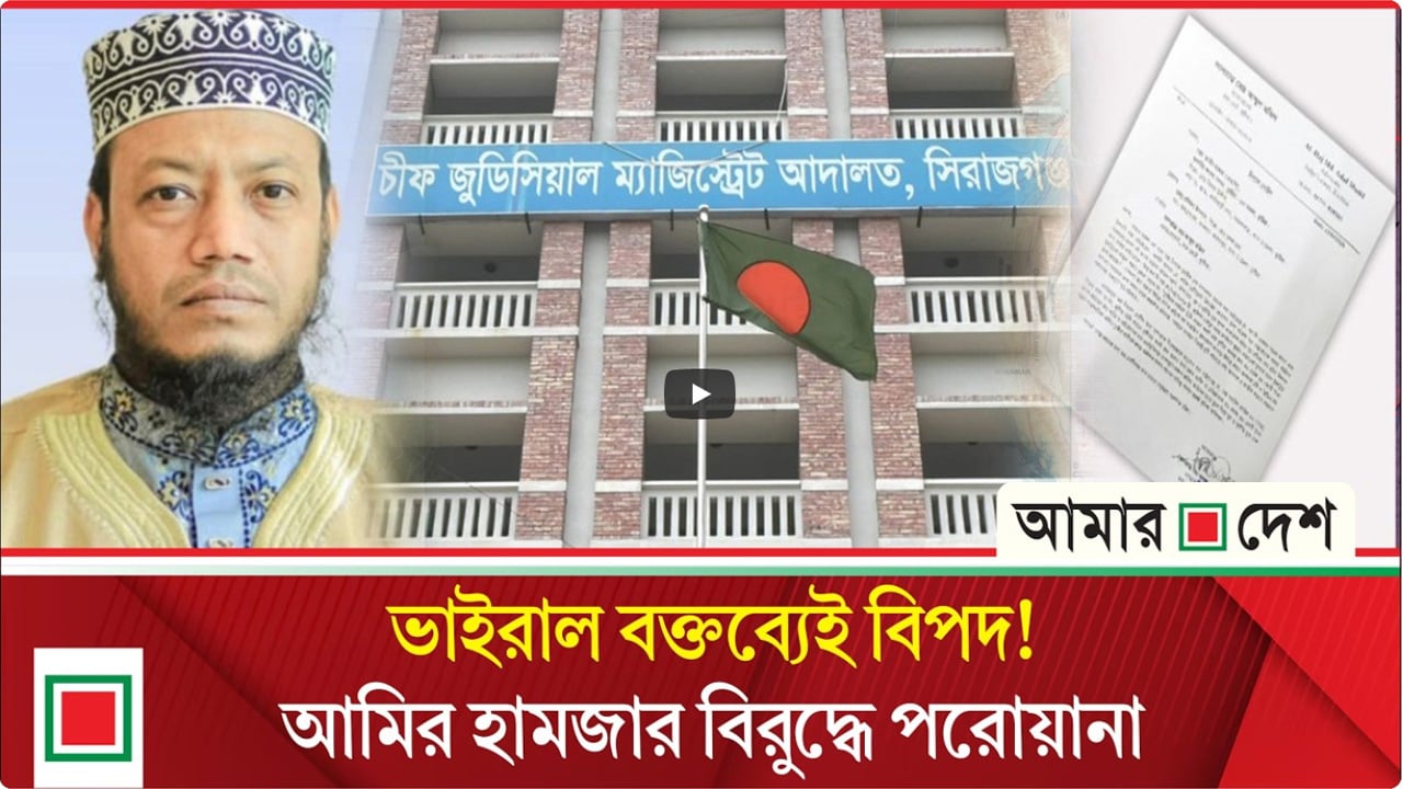বিতর্কিত বক্তব্যের জেরে ফেঁসে যাচ্ছেন মুফতি আমির হামজা