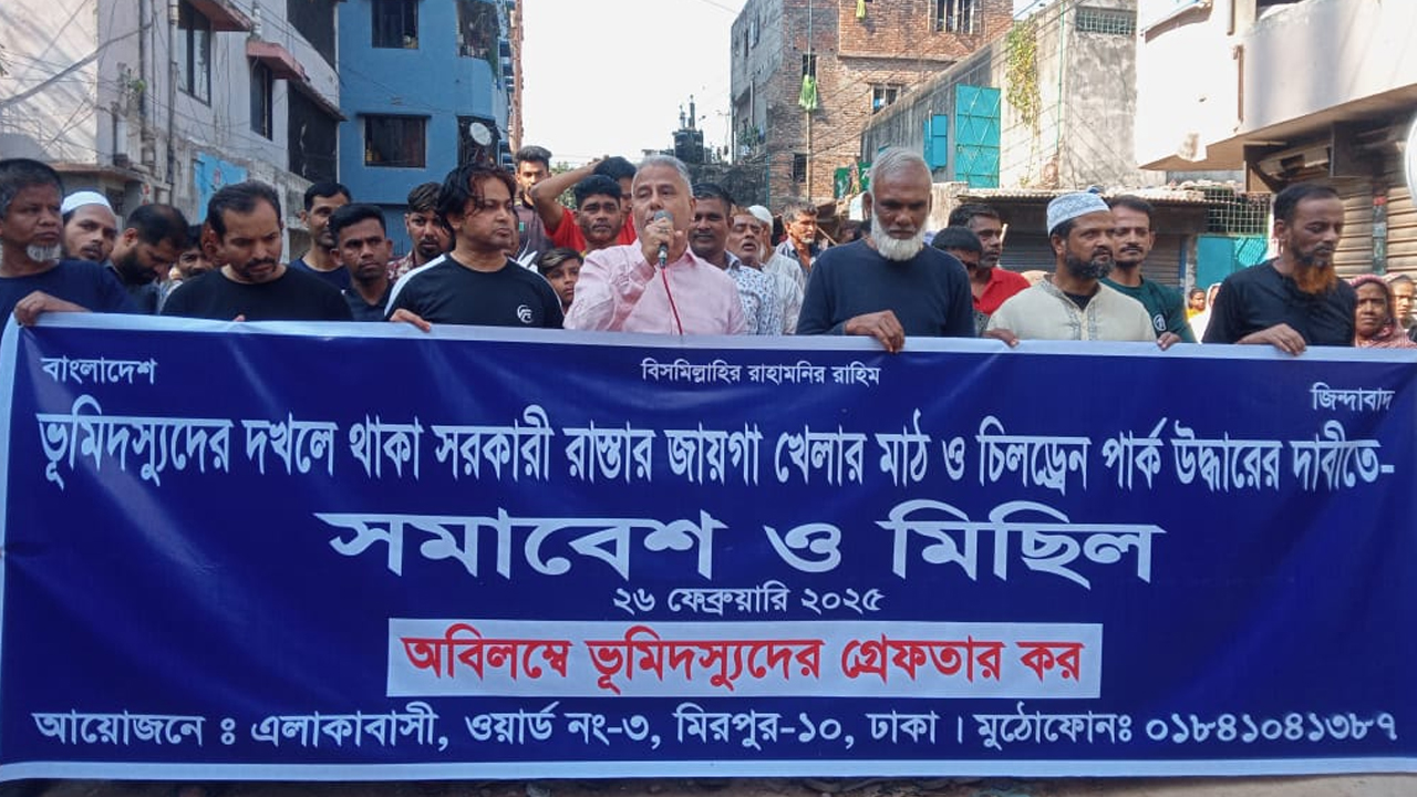 রাস্তা ও খেলার মাঠ ভূমিদস্যুদের দখল থেকে উদ্ধারের দাবিতে মিছিল