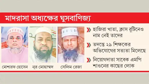ক্লাস নেন না, তবুও দুই যুগ ধরে তারা শিক্ষক  