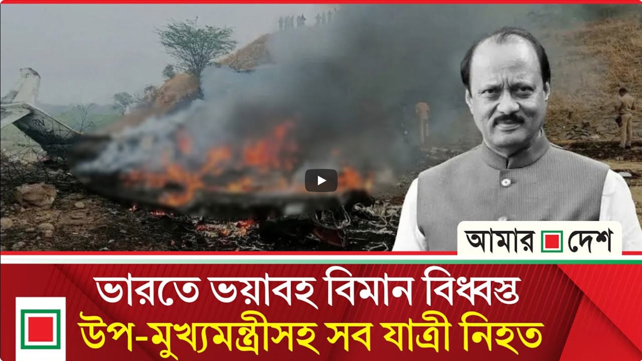 বিমান বিধ্বস্ত হয়ে এনসিপি নেতার মৃত্যু