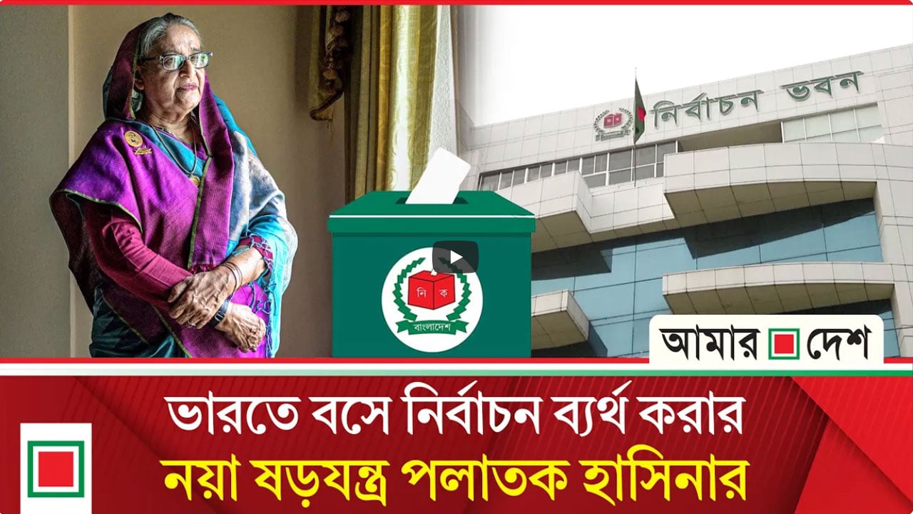 দ্য গার্ডিয়ানের প্রতিবেদন: ভারতে বসেই রাজনীতিতে ফেরার ছক কষছে স্বৈরাচার আ.লীগ