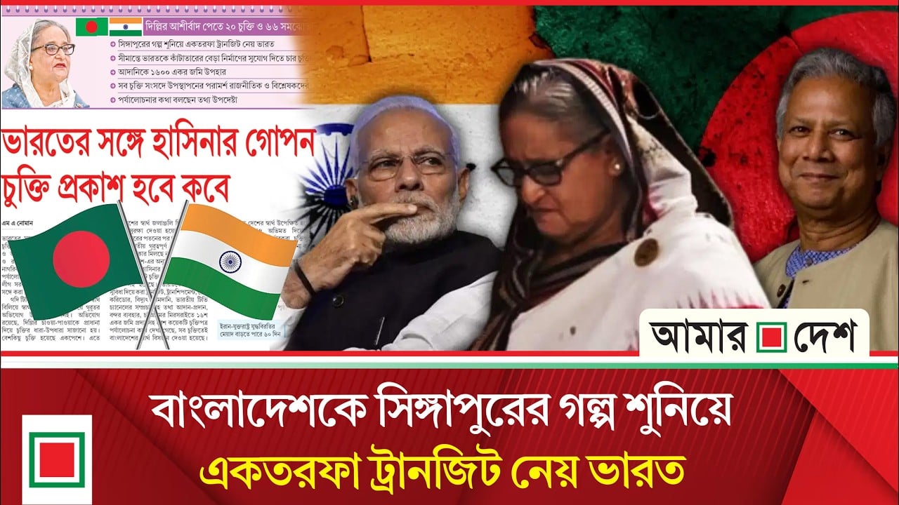 ভারতের সঙ্গে হাসিনার গোপন চুক্তি প্রকাশ হবে কবে?