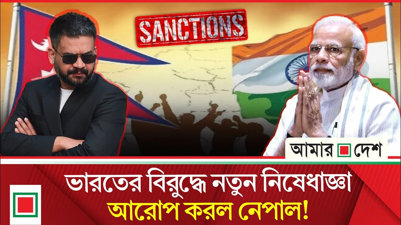 ভারতের বিরুদ্ধে একের পর পদক্ষেপ নিয়ে দ. এশিয়ায় আলোচনায় নেপাল