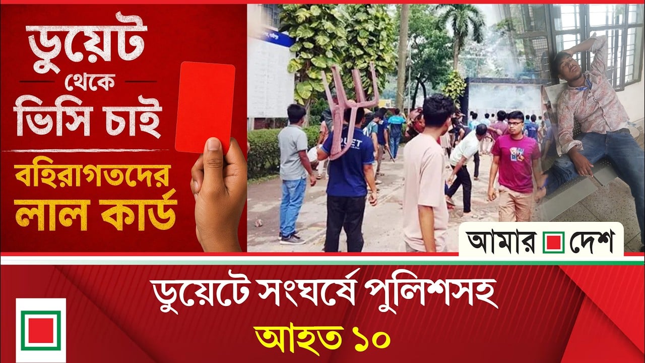 ভিসি নিয়োগকে কেন্দ্র করে গাজীপুরে ডুয়েটে সংঘর্ষ