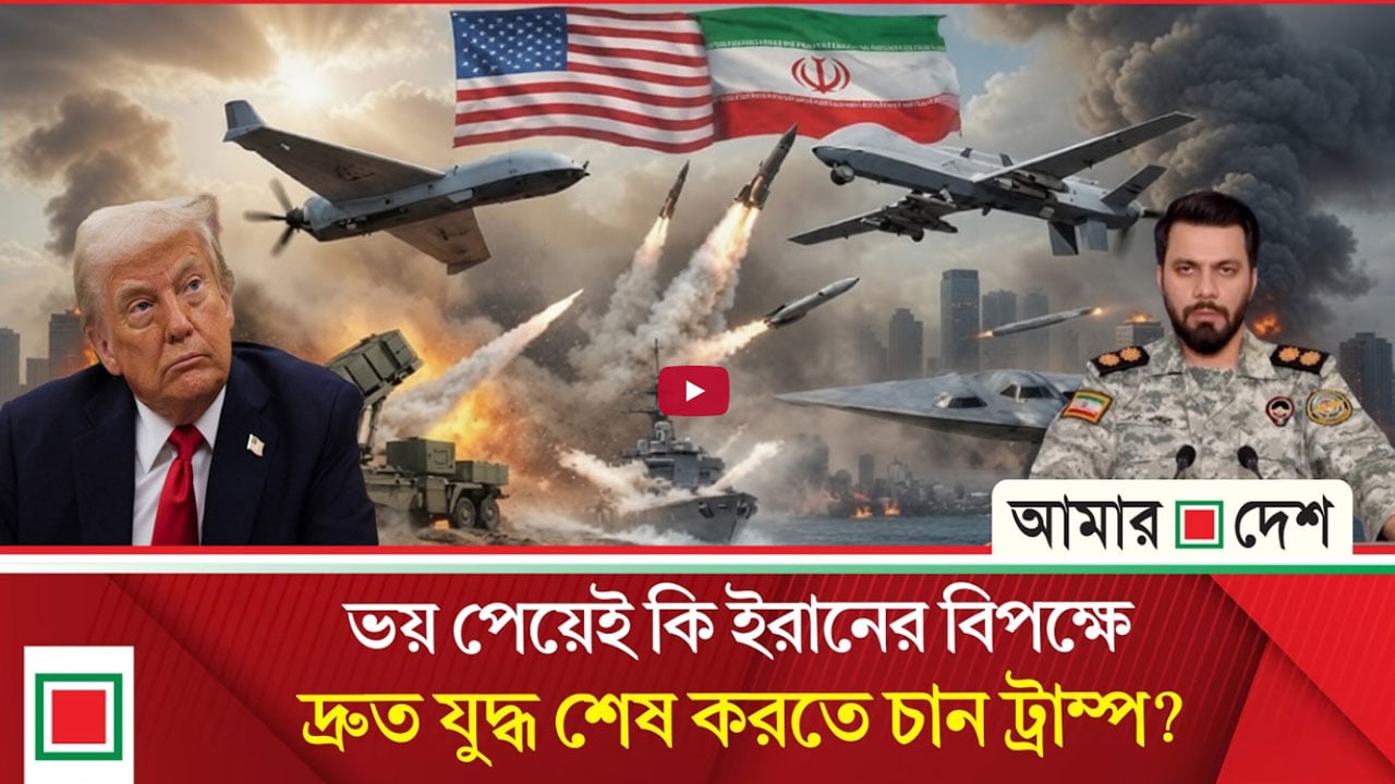 হরমুজ খোলা ছাড়াই যুদ্ধ শেষ করতে চান ডোনাল্ড ট্রাম্প, কেন এই পিছুহটা?