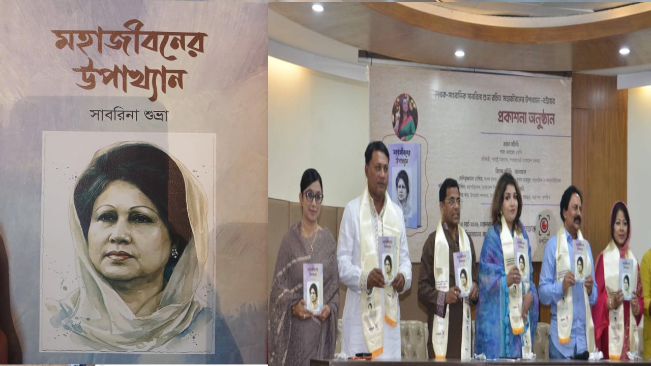 সাবরিনা শুভ্রার ‘মহাজীবনের উপাখ্যান’ বইয়ের মোড়ক উন্মোচন
