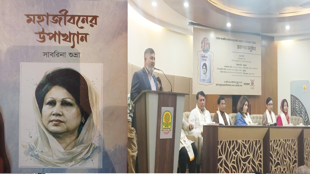 সাবরিনা শুভ্রার ‘মহাজীবনের উপাখ্যান’ বইয়ের মোড়ক উন্মোচন