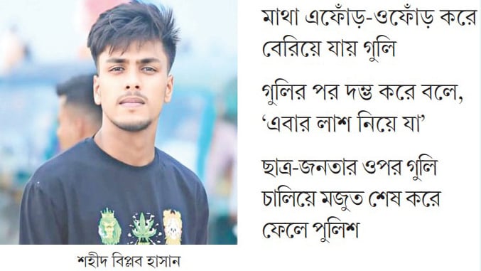 মৃত্যুর পরও বিপ্লবের মাথায় দুটি গুলি করে পুলিশ