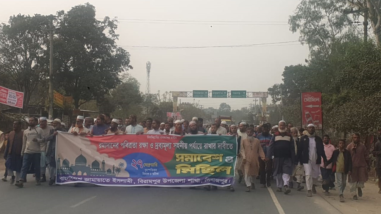 বিরামপুরে রমজানের পবিত্রতা রক্ষায় জামায়াতের মিছিল