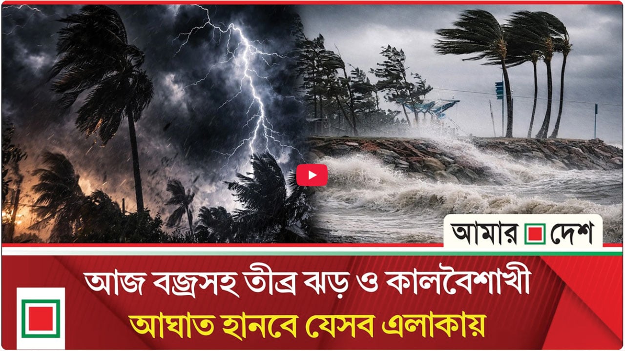ঢাকাসহ ৮ জেলায় তাণ্ডবের আশঙ্কা! রাতভর কালবৈশাখীর সতর্কতা আবহাওয়া অফিসের