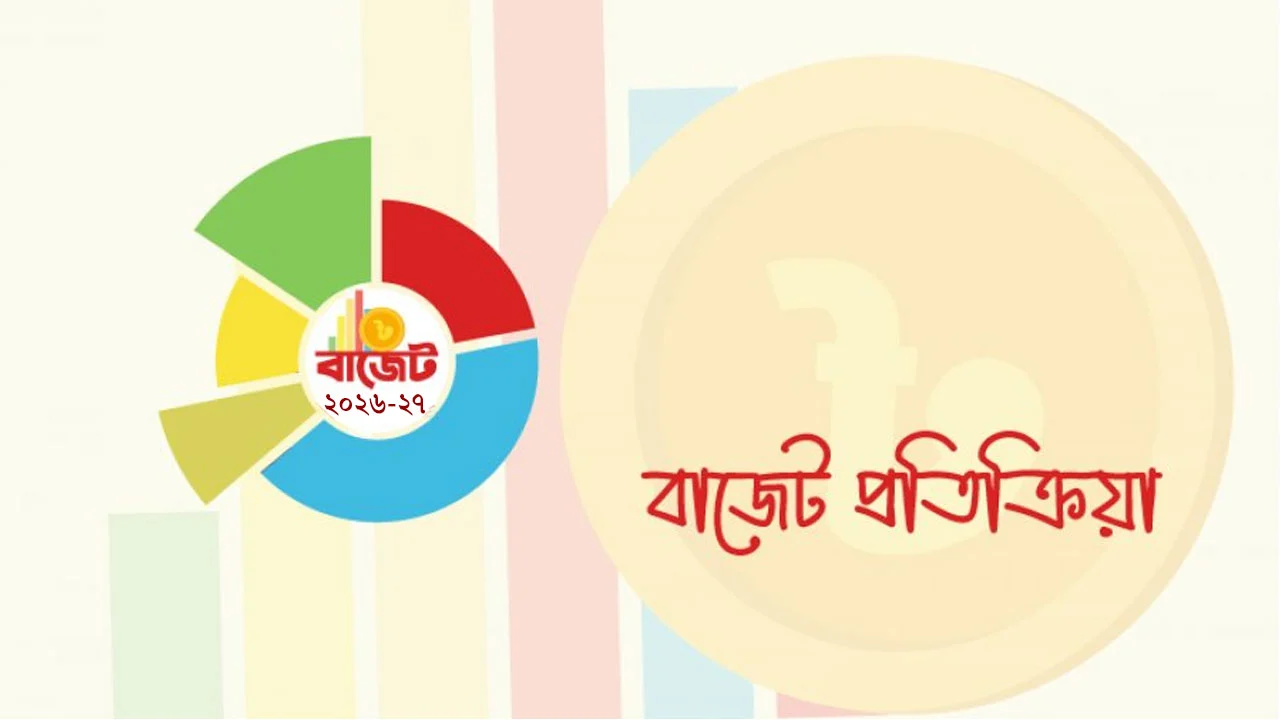 প্রস্তাবিত বাজেটে নিম্ন ও মধ্যবিত্তের স্বস্তি-অস্বস্তির দোলাচল