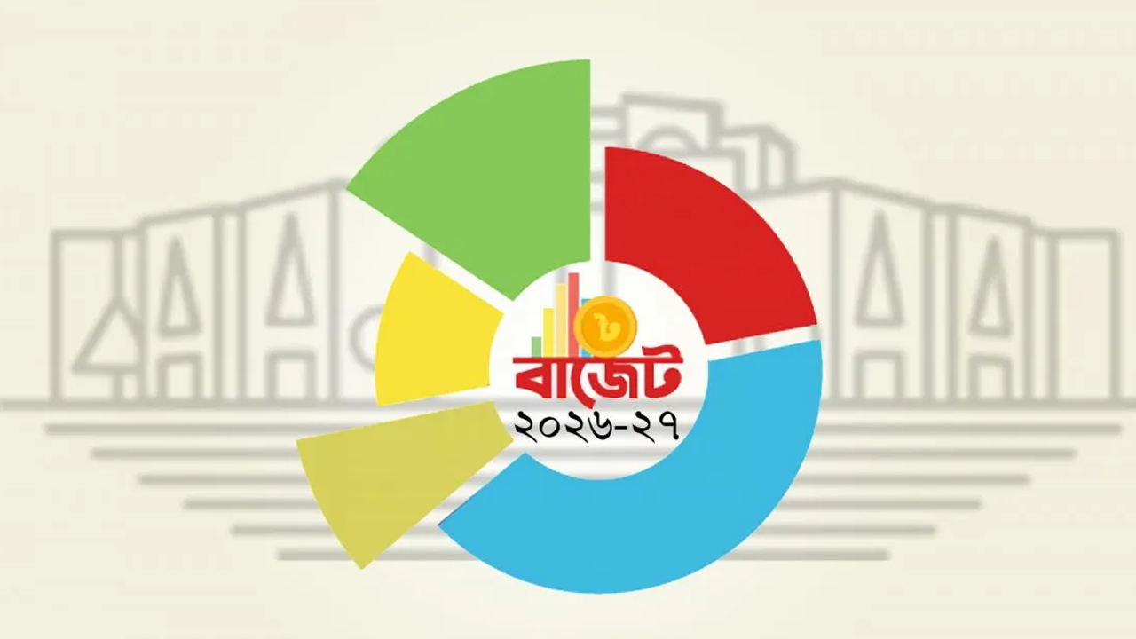 বাজেটে অর্থনীতি পুনরুদ্ধারে ব্যাংক ও আর্থিক খাতে শৃঙ্খলা ফেরানোর উদ্যোগ