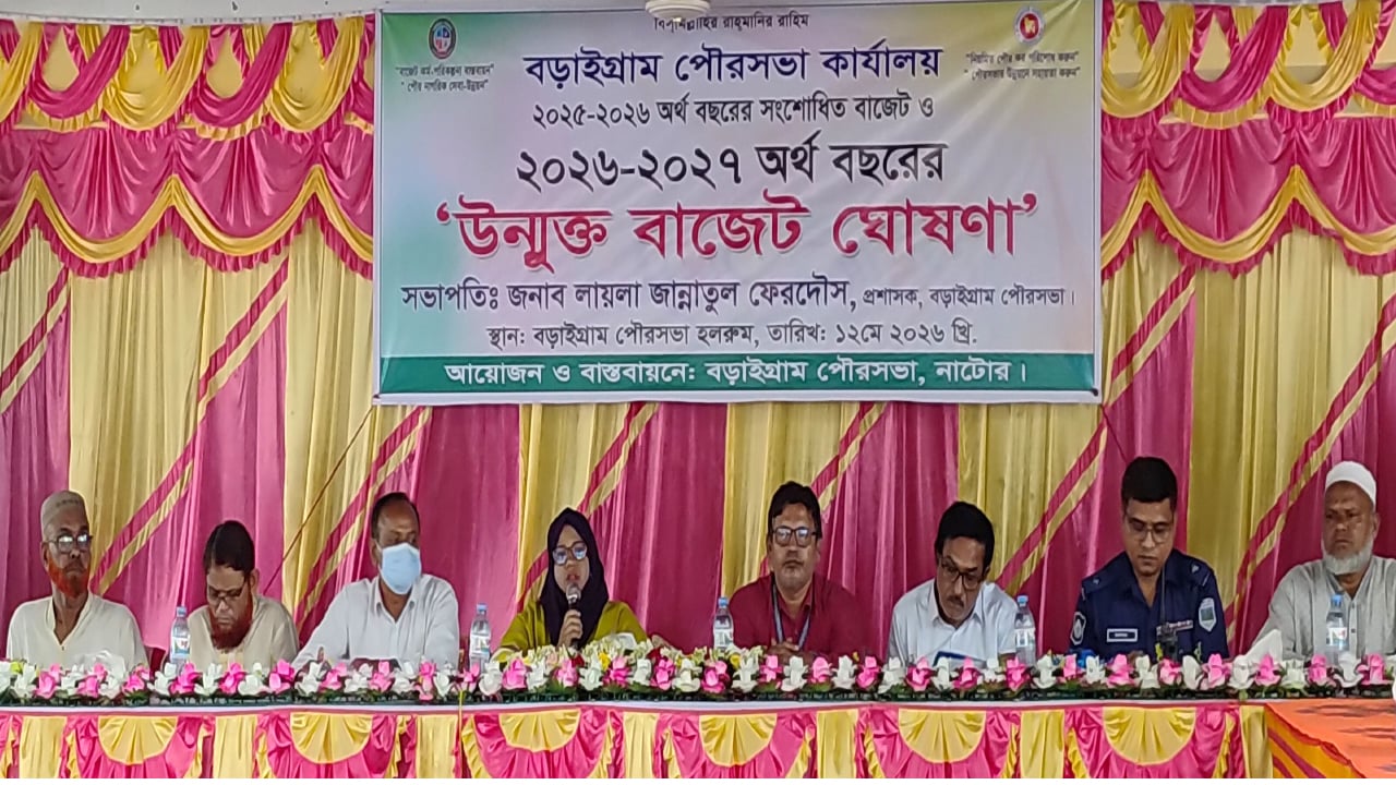 বড়াইগ্রাম পৌরসভার ৪৭ কোটি টাকার বাজেট ঘোষণা