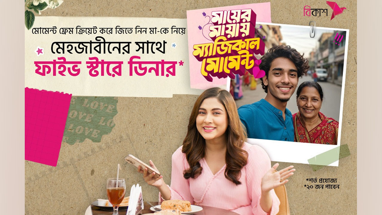 মাকে নিয়ে মেহজাবীনের সাথে ফাইভস্টারে ডিনারের সুযোগ বিকাশ- এ