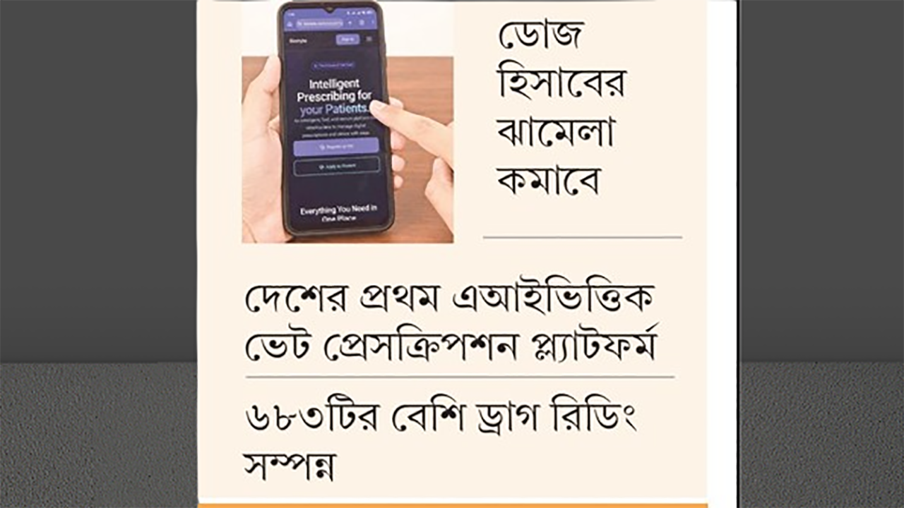 সেকেন্ডেই মিলবে প্রাণীর প্রেসক্রিপশন